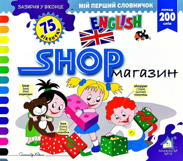 Книга Зазирни у віконце. Shop/Магазин