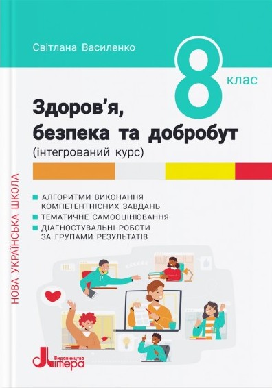Здоров'я, безпека та добробут. 8 клас. Формувальне,...