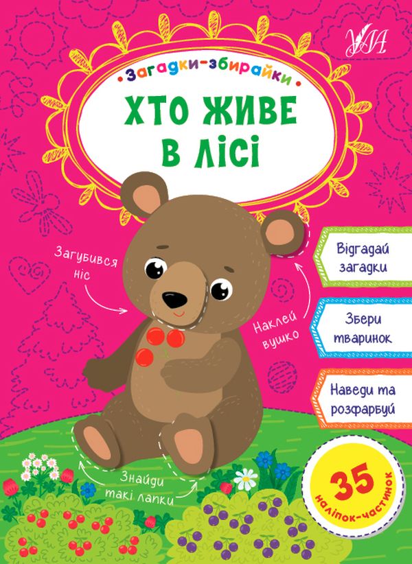 [object Object] «Хто живе в лісі», автор Елена Собчук - фото №1