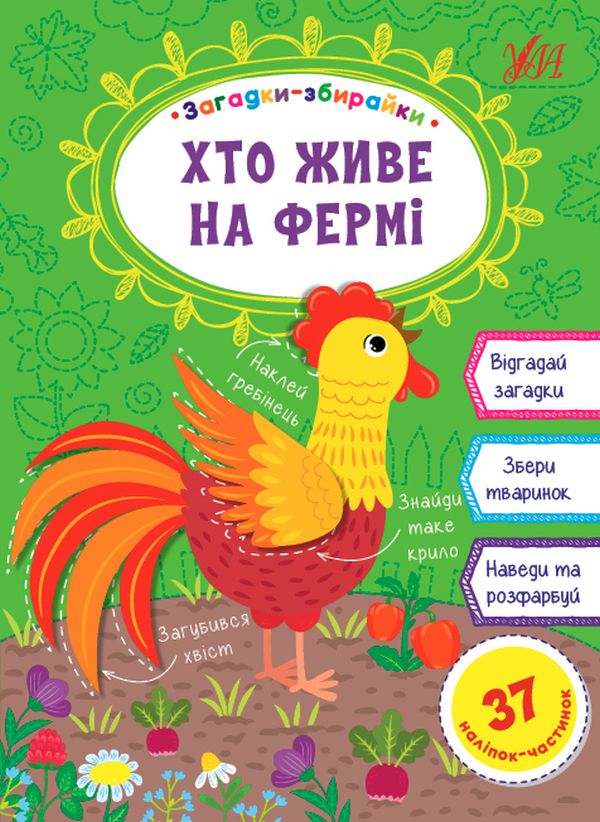 [object Object] «Хто живе на фермі», автор Елена Собчук - фото №1