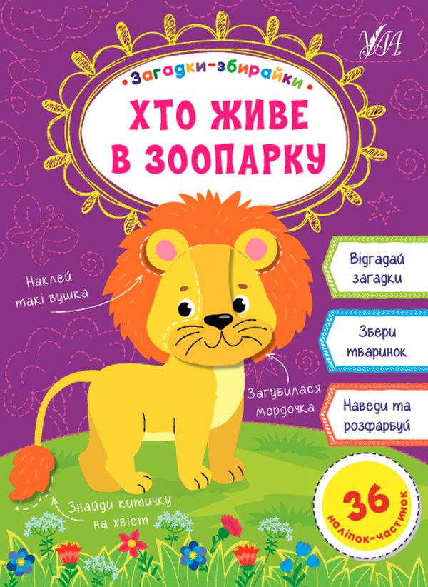 [object Object] «Хто живе в зоопарку», автор Елена Собчук - фото №1