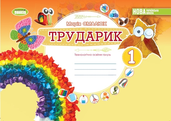 Бумажная книга «Трударик. Дизайн і технології. 1 клас. Технологічна галузь», автор Мария Смалюх - фото №1