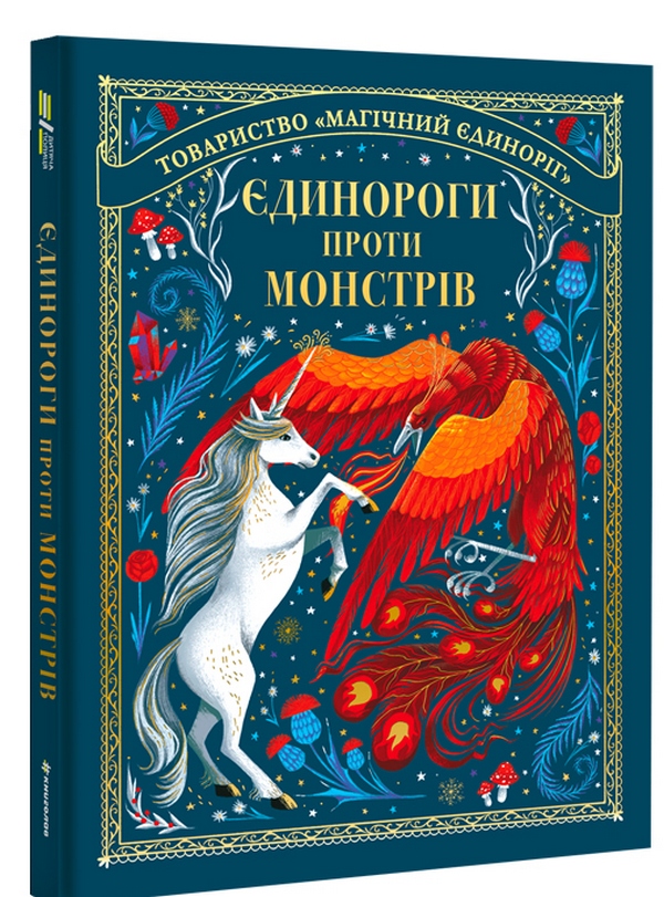 [object Object] «Єдинороги проти монстрів», автор Мэй Шо - фото №1