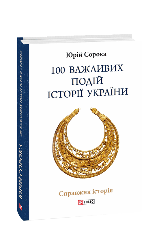 Бумажная книга «100 важливих подій історії України», автор Юрий Сорока - фото №1