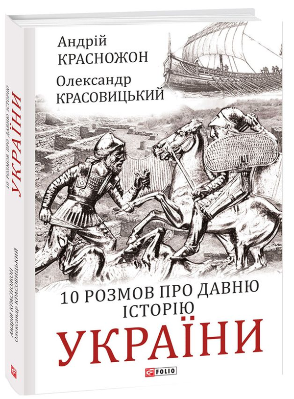 Бумажная книга «10 розмов про давню історію України», авторов Александр Красовицкий, Андрей Красножон - фото №1