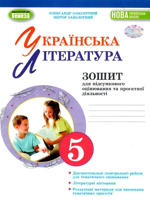 [object Object] «Українська література. 5 клас. Зошит для підсумкового оцінювання та проєктної діяльності», авторов Александр Заболотный, Виктор Заболотный - фото №1