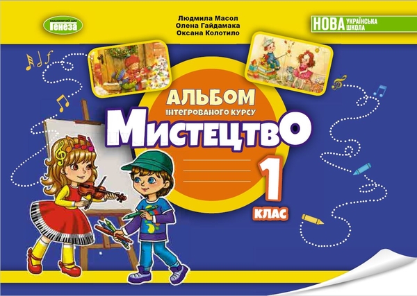 [object Object] «Мистецтво. 1 клас. Альбом інтегрованого курсу», авторів Людмила Масол, Олена Гайдамака, Оксана Колотило - фото №1