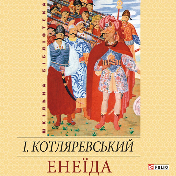 Аудіокнига «Енеїда», автор Іван Котляревський - фото №1