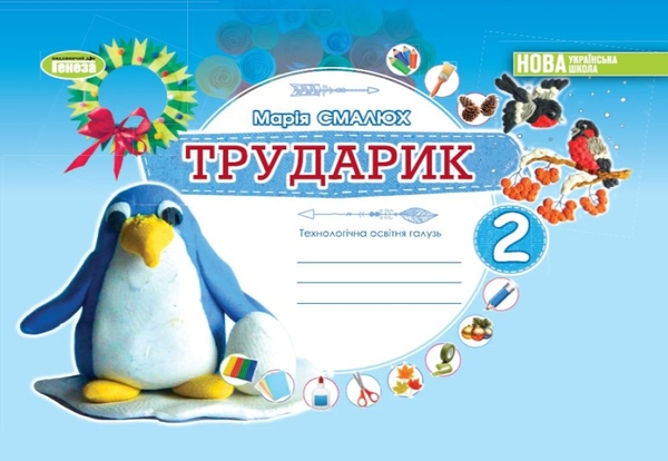 [object Object] «Трударик. Дизайн і технології. 2 клас. Технологічна галузь», автор Марія Смалюх - фото №1