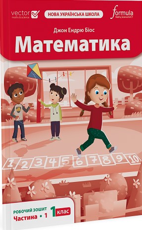 Бумажная книга «Математика 1 клас. Робочий зошит. Частина 1», автор Джон Эндрю Биос - фото №1