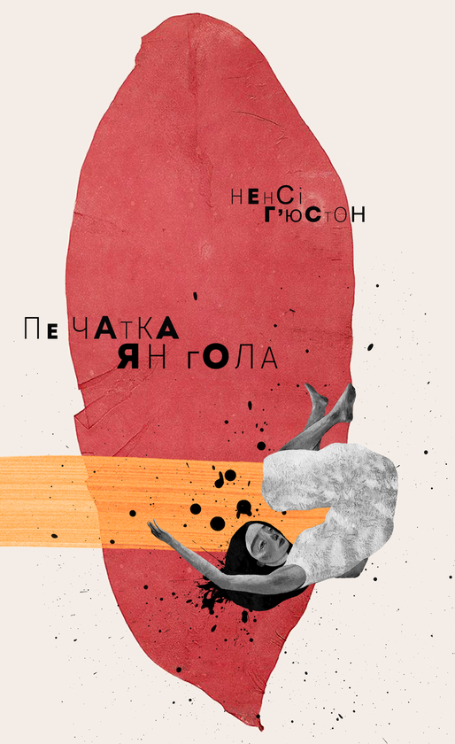 Бумажная книга «Печатка янгола», автор Нэнси Хьюстон - фото №1