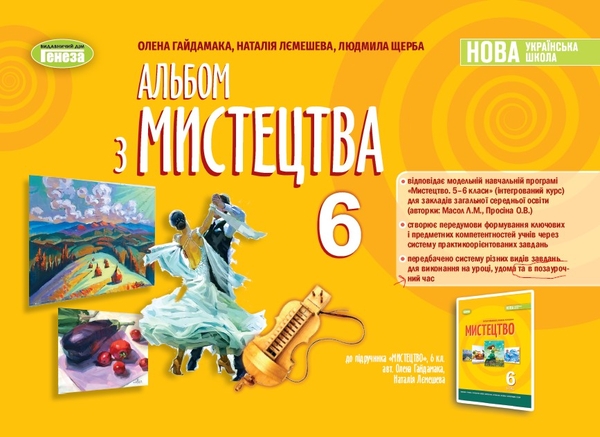 [object Object] «Альбом з мистецтва. 6 клас», авторів Олена Гайдамака, Людмила Щербак, Наталія Лємешева - фото №1