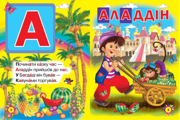 Паперова книга «Казкова абетка», автор Олег Зав'язкин - фото №1