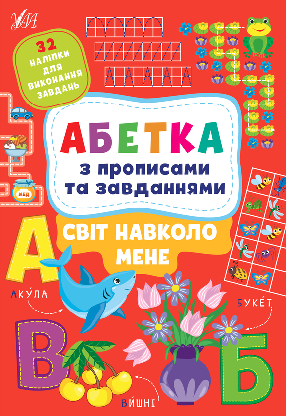 [object Object] «Світ навколо мене. Абетка з прописами та завданнями (+ наліпки)», авторов Лариса Зиновьева, Ирина Цыбань - фото №1