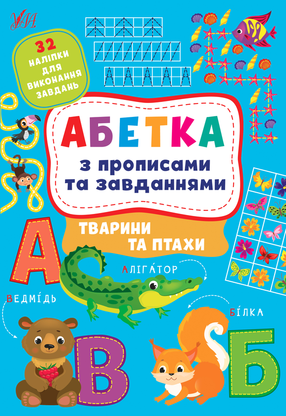 [object Object] «Тварини та птахи. Абетка з прописами та завданнями (+ наліпки)», авторов Лариса Зиновьева, Ирина Цыбань - фото №1