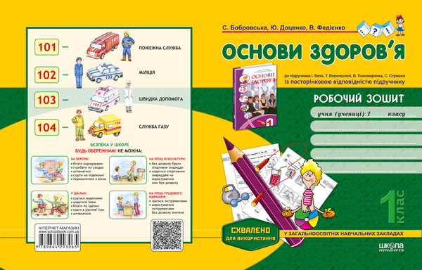 [object Object] «Основи здоров'я. 1 клас. Робочий зошит», авторів Василь Федієнко, Юлія Доценко, Світлана Бобровська - фото №2 - мініатюра
