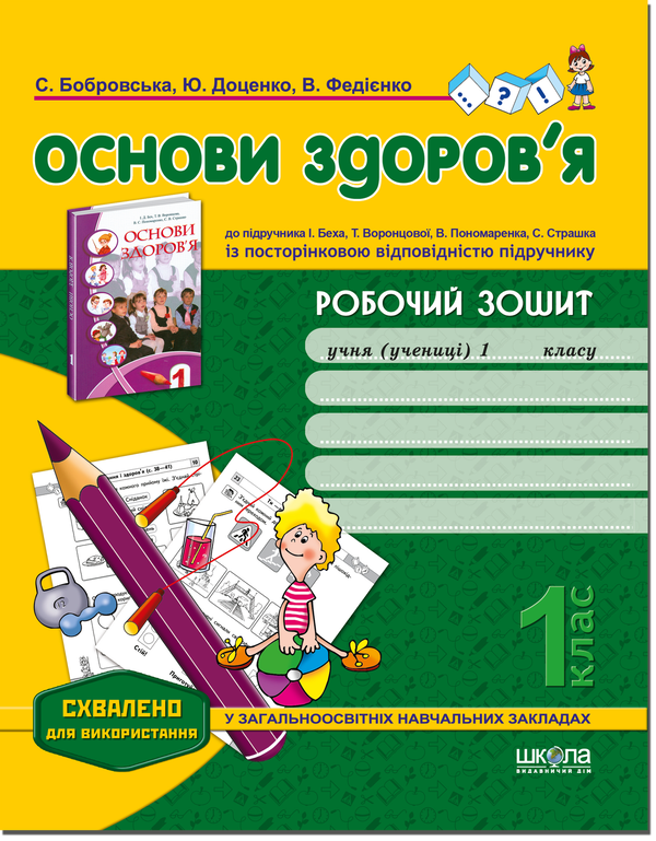 [object Object] «Основи здоров'я. 1 клас. Робочий зошит», авторів Василь Федієнко, Юлія Доценко, Світлана Бобровська - фото №1