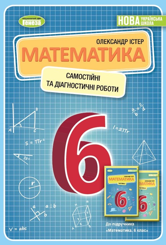 [object Object] «Математика. 6 клас. Самостійні та діагностичні роботи», автор Александр Истер - фото №1