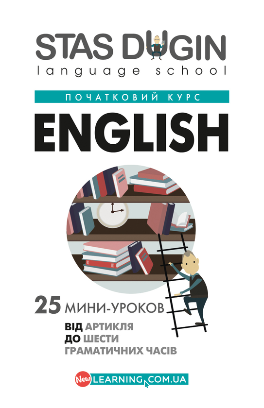 Книга English. Від артикля до шести граматичних часів