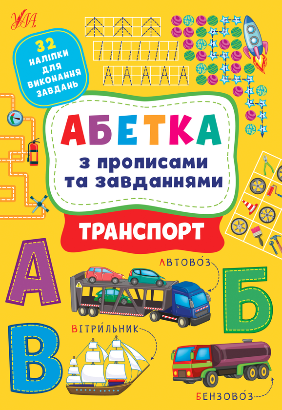 [object Object] «Транспорт. Абетка з прописами та завданнями (+ наліпки)», авторов Лариса Зиновьева, Ирина Цыбань - фото №1