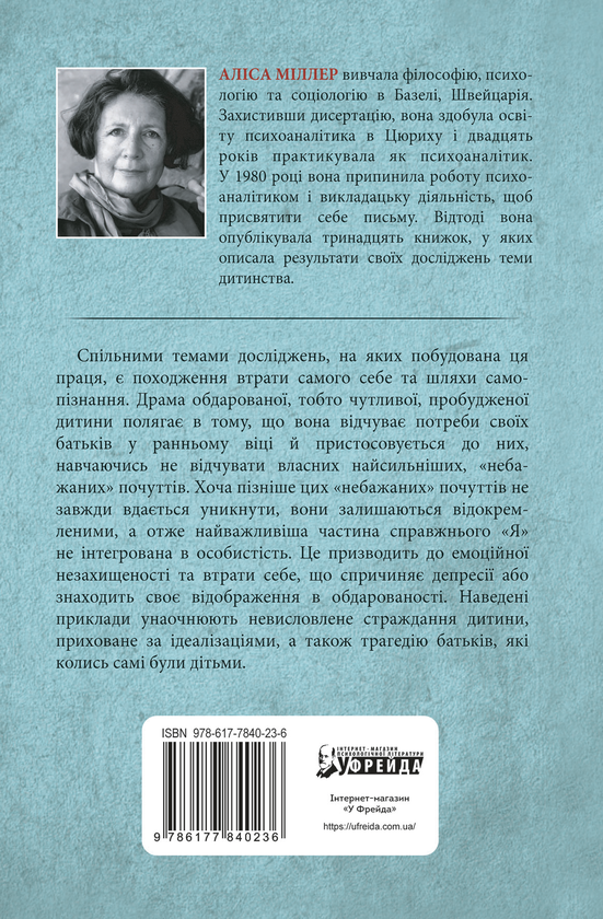 [object Object] «Драма обдарованої дитини та пошук справжнього Я», автор Аліса Міллер - фото №2 - мініатюра