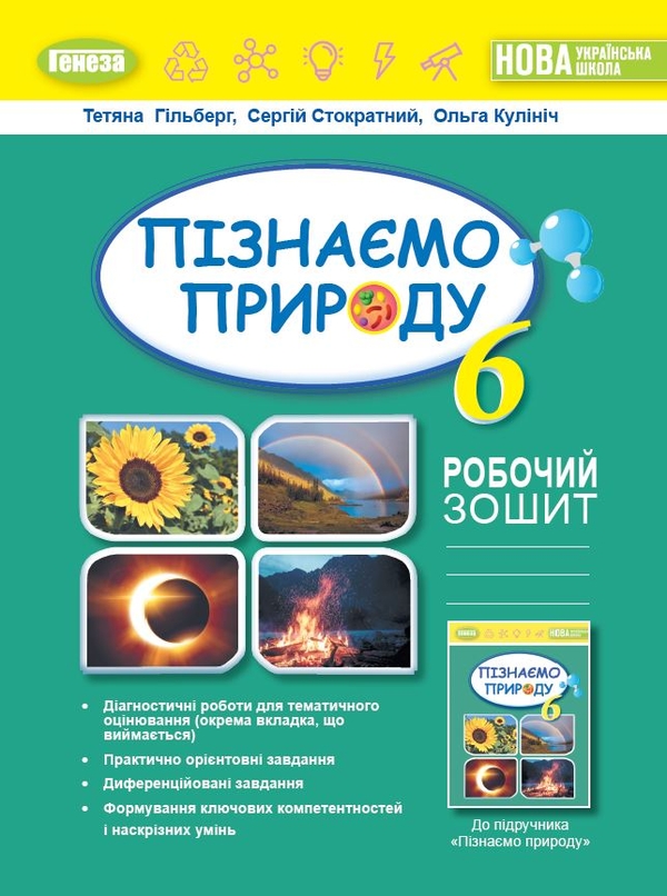 [object Object] «Пізнаємо природу. 6 клас. Робочий зошит та діагностичні роботи», авторів Тетяна Гильберг, Ольга Кулініч, Сергій Стократний - фото №1