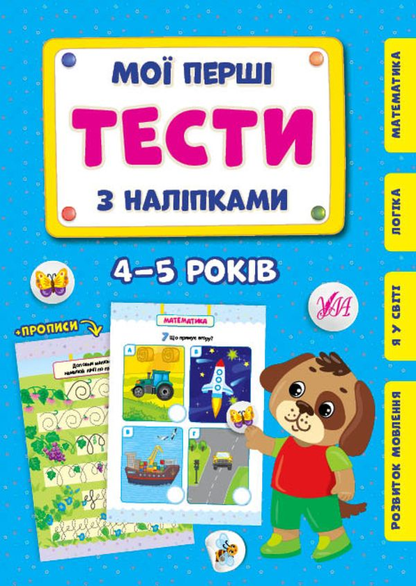 [object Object] «Мої перші тести з наліпками. 4-5 років», автор Світлана Сіліч - фото №1