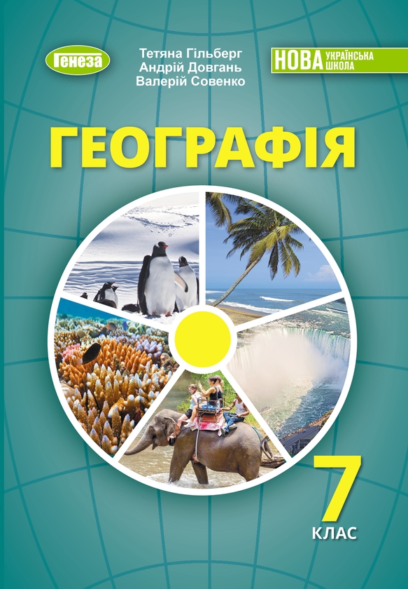 [object Object] «Географія. 7 клас», авторів Тетяна Гильберг, Андрій Довгань, Валерій Совенко - фото №1