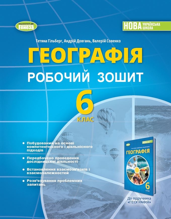[object Object] «Географія. 6 клас. Робочий зошит та діагностичні роботи», авторов Татьяна Гильберг, Андрей Довгань, Валерий Совенко - фото №1