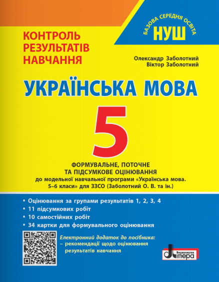 Книга Українська мова. 5 клас. Контроль результатів...