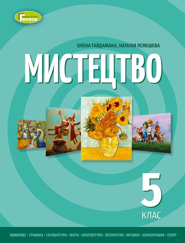 [object Object] «Мистецтво. Підручник інтегрованого курсу для 5 класу», авторів Олена Гайдамака, Наталія Лємешева - фото №1