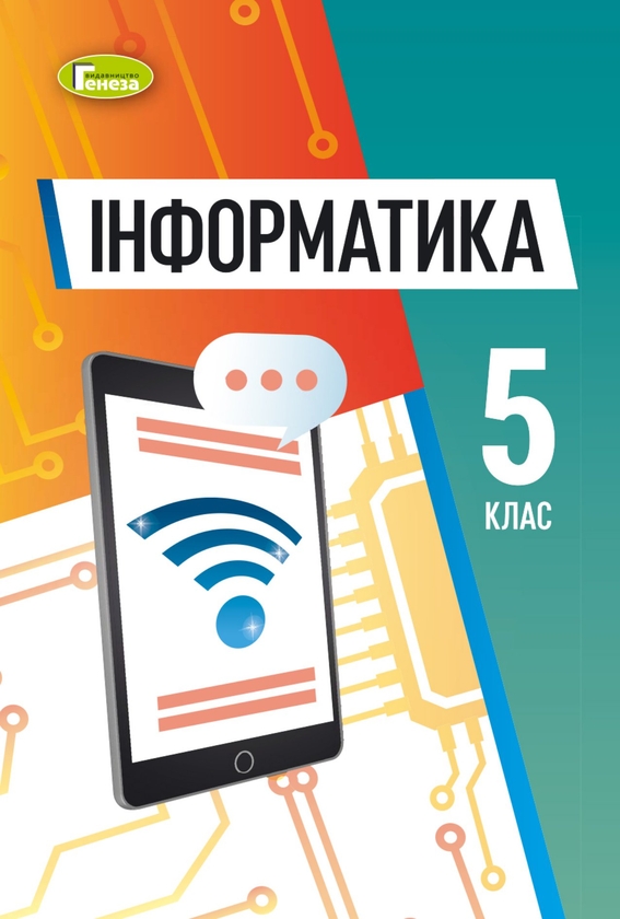 [object Object] «Інформатика. Підручник для 5 класу», авторів Йосиф Ривкінд, Тетяна Лисенко, Людмила Чернікова, Віктор Шакотько - фото №1