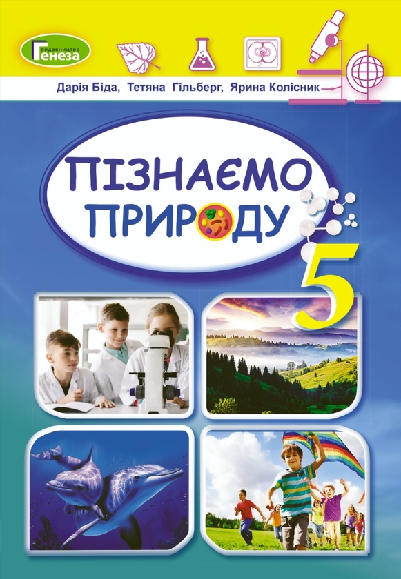 [object Object] «Пізнаємо природу. 5 клас», авторов Дария Бида, Татьяна Гильберг, Ярина Колиснык - фото №1