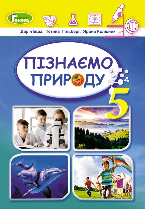 [object Object] «Пізнаємо природу. 5 клас», авторів Дарія Біда, Тетяна Гильберг, Ярина Колісник - фото №1