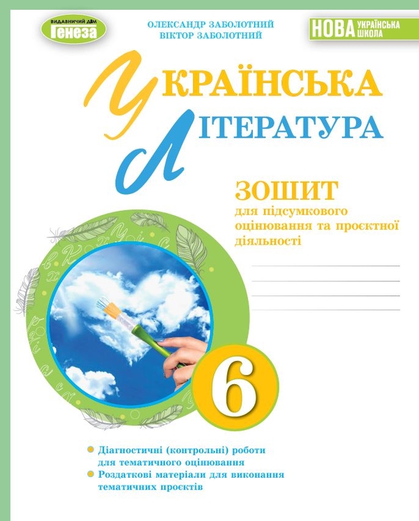 [object Object] «Українська література. 6 клас. Зошит для підсумкового оцінювання та проєктної діяльності», авторів Олександр Заболотний, Віктор Заболотний - фото №1