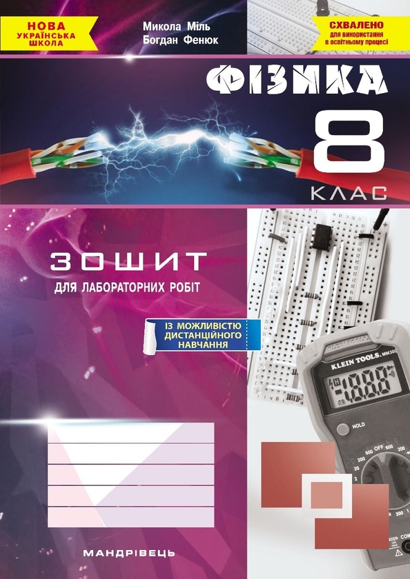 Бумажная книга «Фізика. 8 клас. Зошит для лабораторних робіт», авторов Богдан Фенюк, Николай Миль - фото №1