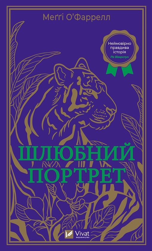 Електронна книга «Шлюбний портрет», автор Меггі О'Фаррелл - фото №1