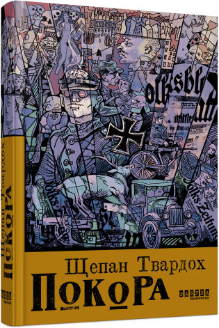 Бумажная книга «Покора», автор Щепан Твардох - фото №1