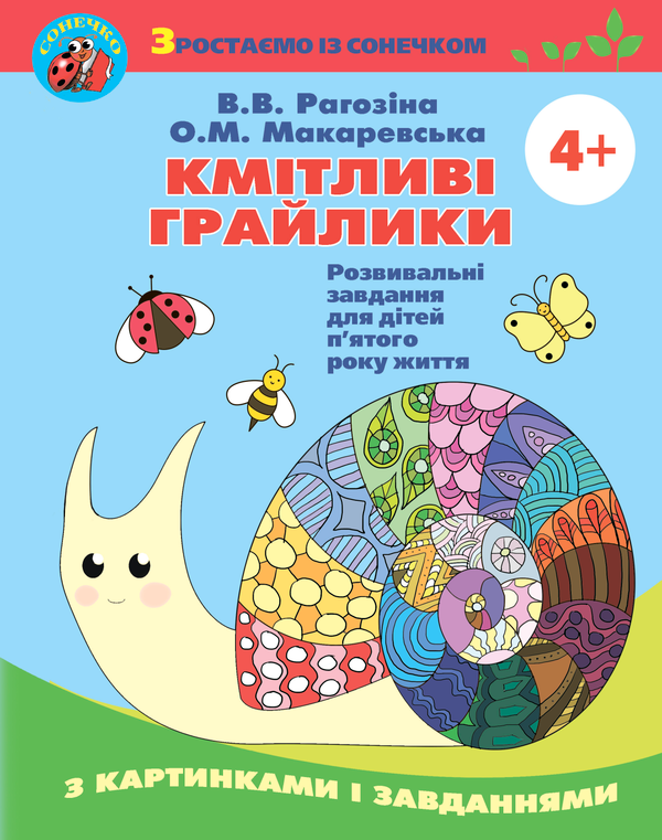 Книга Кмітливі грайлики. Розвивальні завдання для дітей...