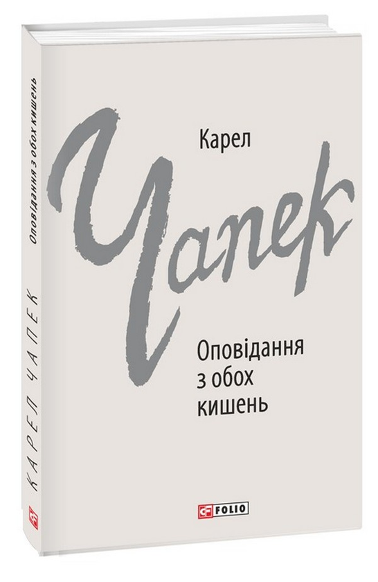 Бумажная книга «Оповідання з обох кишень», автор Карел Чапек - фото №1