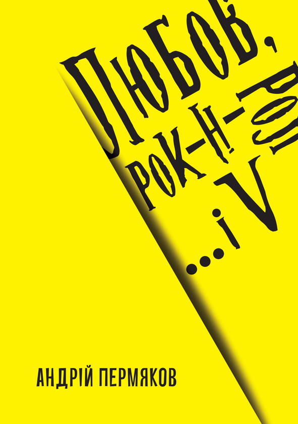 Книга Любов, рок-н-рол і... V