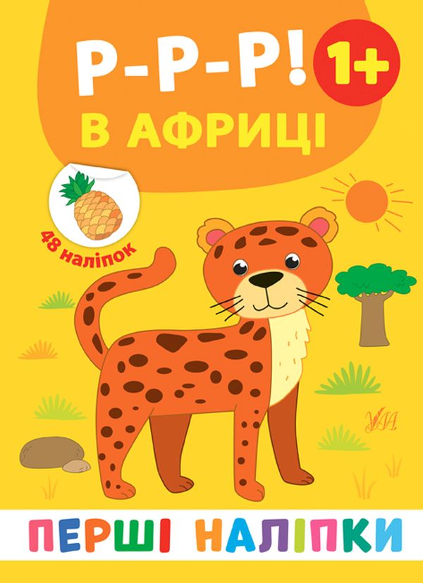 [object Object] «Перші наліпки. Р-р-р! В Африці», автор Екатерина Смирнова - фото №1