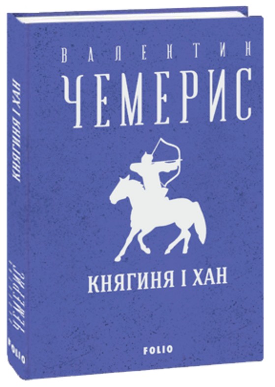 Бумажная книга «Княгиня і хан», автор Валентин Чемерис - фото №1