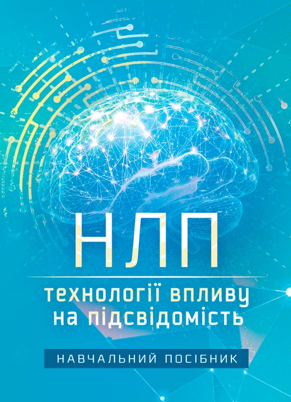 Бумажная книга «НЛП: технології впливу на підсвідомість», автор Валентин Петрик - фото №1