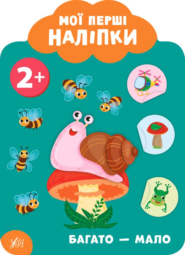 [object Object] «Мої перші наліпки. Багато - мало. 2+», автор Екатерина Смирнова - фото №1