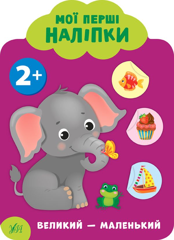Бумажная книга «Мої перші наліпки. Великий - маленький. 2+», автор Екатерина Смирнова - фото №1