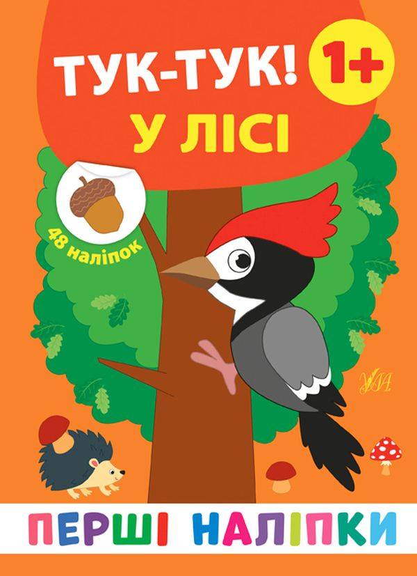 [object Object] «Перші наліпки. Тук-тук! У лісі», автор Екатерина Смирнова - фото №1