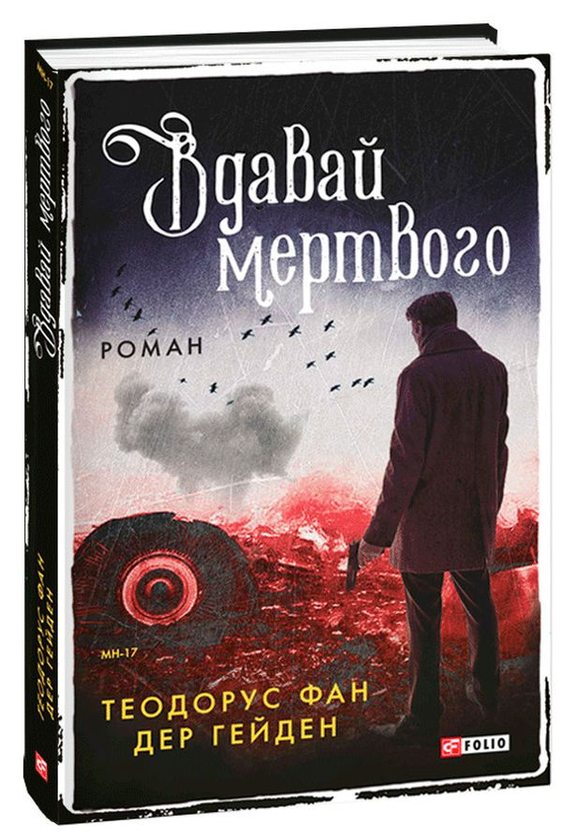 [object Object] «Вдавай мертвого», автор Теодорус ван дер Хейден - фото №1