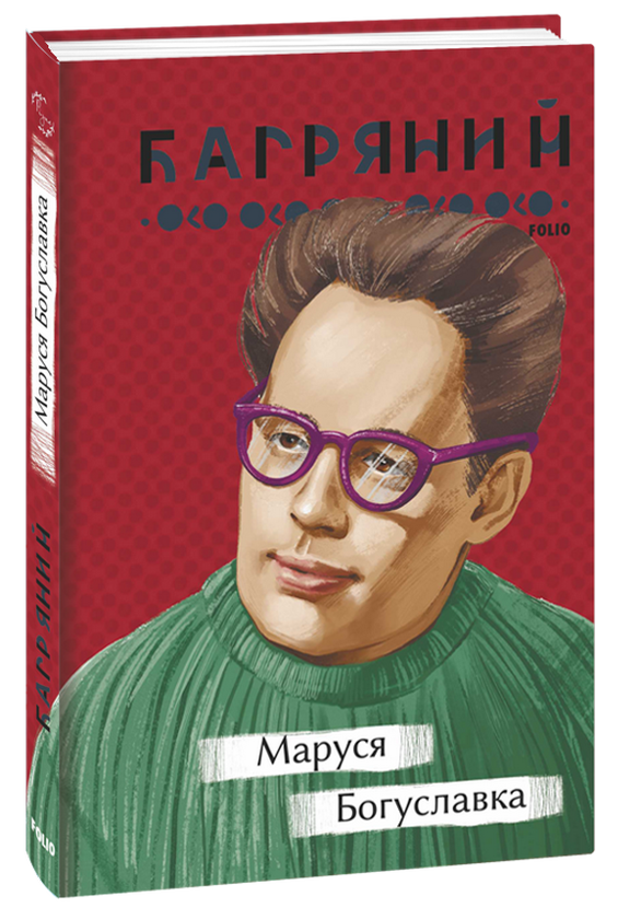 Бумажная книга «Маруся Богуславка», автор Иван Багряный - фото №1