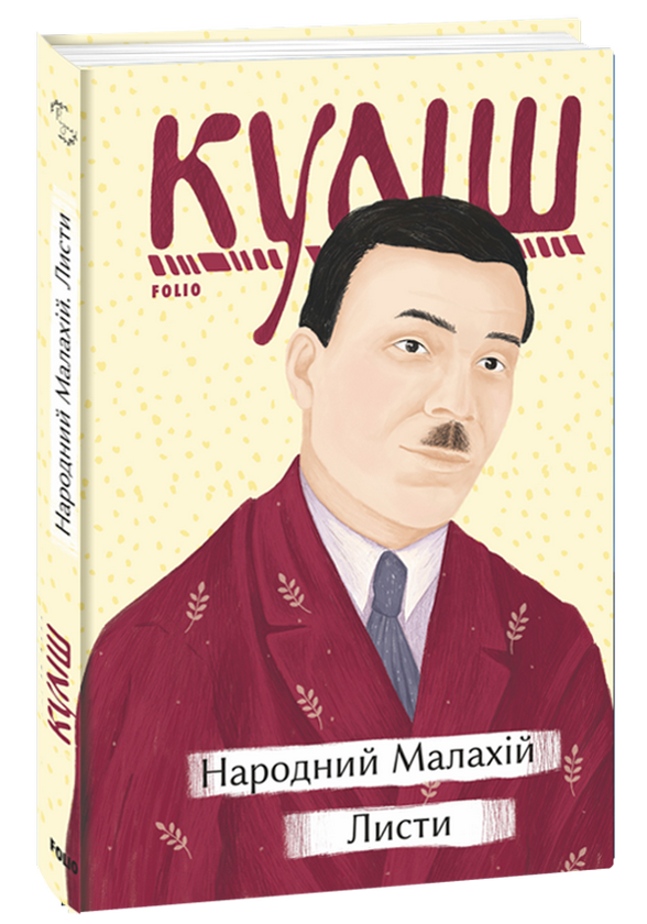 Паперова книга «Народний Малахій. Листи», автор Микола Куліш - фото №1
